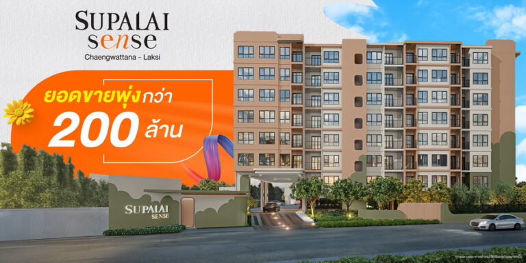 คอนโดฯ ใหม่สุดฮอต! “ศุภาลัย เซนส์ แจ้งวัฒนะ–หลักสี่” เปิดตัวแรงยอดทะลุกว่า 200 ล้านบาท