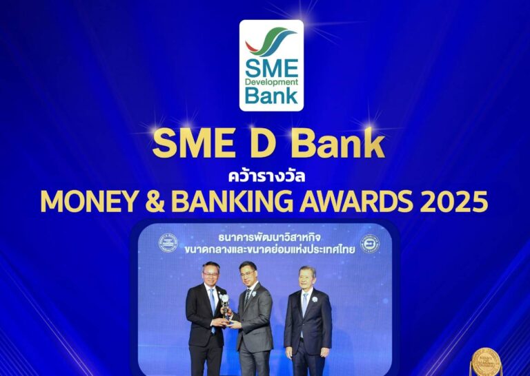 SME D Bank คว้าแชมป์ 3 ปีซ้อน ‘ธนาคารยอดเยี่ยมด้านสินเชื่อเอสเอ็มอีแห่งปี’ ด้วยบริการเติมทุนอย่างเข้าใจคู่ช่วยพัฒนา มาพร้อมพนักงานดูแลดีเยี่ยม