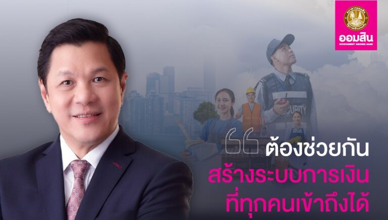 ออมสิน ช่วยคนไทยสร้างเครดิตการเงิน ชวนเข้าโครงการสินเชื่อสร้างเครดิต สร้างโอกาส ปลดล็อกอนุมัติกู้ให้ทุกอาชีพที่ไม่เคยกู้เงินแบงก์ แต่มีรายได้ ให้เข้าถึงแหล่งเงินในระบบสถาบันการเงิน