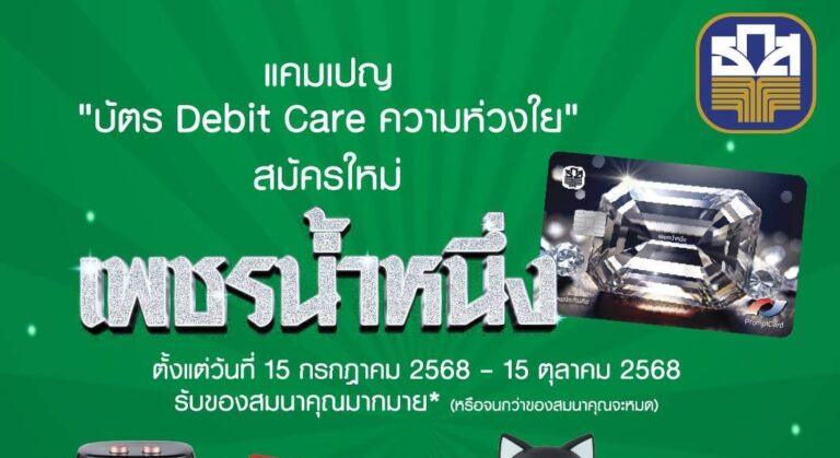 ธ.ก.ส. จัดแคมเปญ บัตร Debit Care ความห่วงใย สมัครบัตรเดบิตเพชรน้ำหนึ่ง รับของสมนาคุณสุดพิเศษ