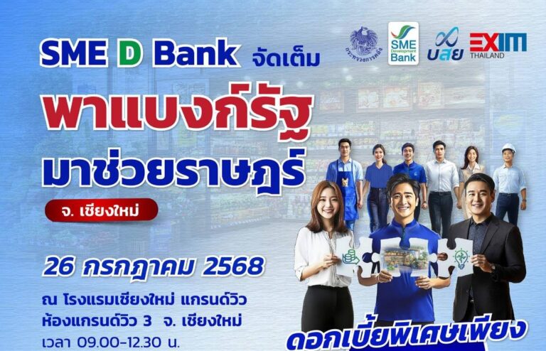 SME D Bank ขึ้นเหนือ จัดใหญ่ “พาแบงก์รัฐ มาช่วยราษฎร์” จ.เชียงใหม่ พาเอสเอ็มอีเข้าถึงสินเชื่อดอกเบี้ยต่ำ 3%ต่อปี แถมรับโปรพิเศษอีก 2 ต่อ