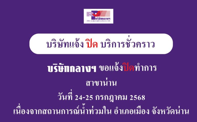 ประกาศปิดให้บริการชั่วคราว บริษัท กลางคุ้มครองผู้ประสบภัยจากรถ จำกัด สาขาน่าน เนื่องจากสถานการณ์น้ำท่วม