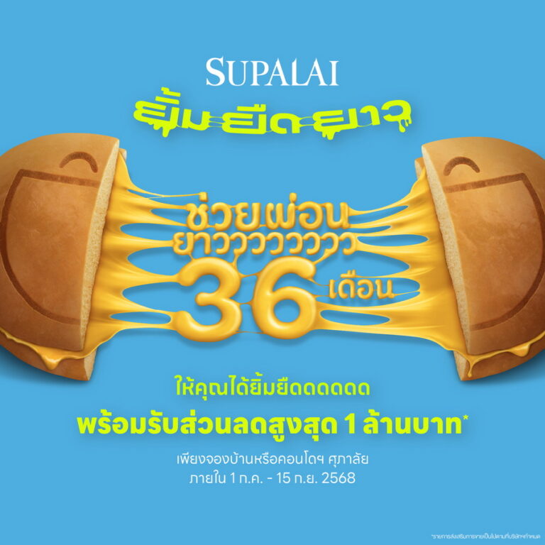 ศุภาลัย ส่งโปรฯ แรงกลางปี “ยิ้ม ยืด ยาว” ช่วยผ่อนยาว 36 เดือน เติมรอยยิ้มคนอยากมีบ้าน พร้อมรับส่วนลดสูงสุด 1 ล้านบาท*