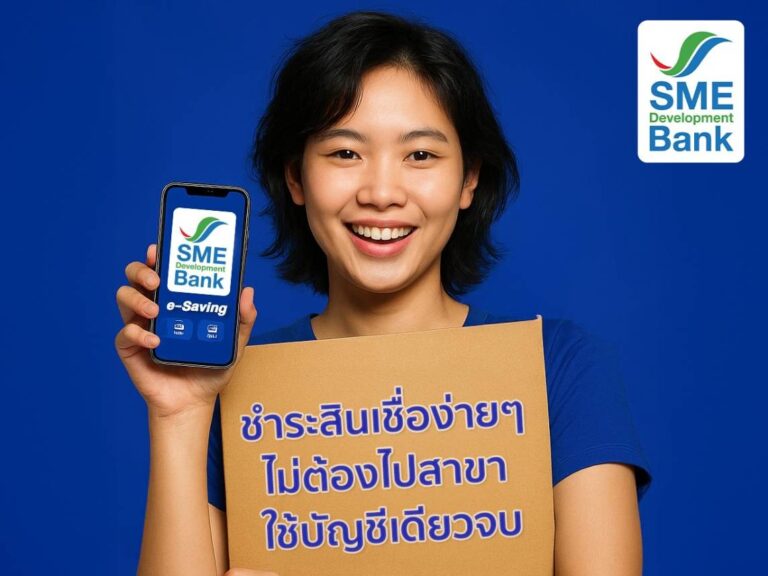 SME D Bank เชิญชวนลูกค้าสินเชื่อใช้บริการบัญชีเงินฝาก e-Saving สะดวก ง่าย ปลอดภัย ชำระค่างวดได้อัตโนมัติ แถมรับดอกเบี้ยปีละ 2 ครั้ง