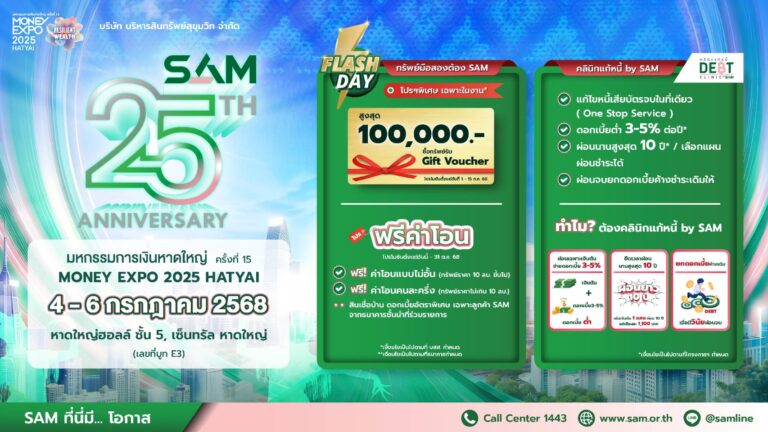 SAM ฉลองครบ 25 ปี ส่งมอบโอกาสเพื่อชาวใต้ งาน “มันนี่ เอ็กซ์โป หาดใหญ่” ขนทรัพย์มือสองกว่า 4,000 รายการ เข้าร่วม จัดโปรเด็ด “ฟรี! ค่าโอน” แจก Gift Voucher มูลค่าสูงสุด 1 แสนบาท พร้อมแคมเปญดอกเบี้ยพิเศษจากแบงก์พันธมิตร และโครงการ “คลินิกแก้หนี้ by SAM” ช่วยแก้หนี้เสียสารพัดบัตร