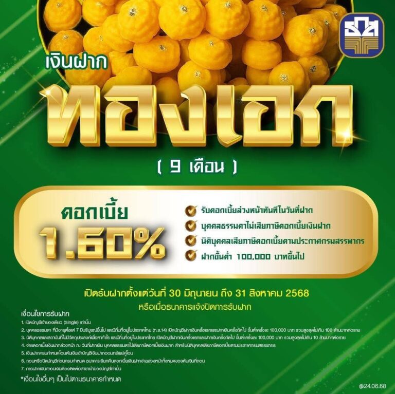 ธ.ก.ส. เปิดตัว “เงินฝากทองเอก” รับดอกเบี้ยทันทีที่เริ่มฝากเงิน