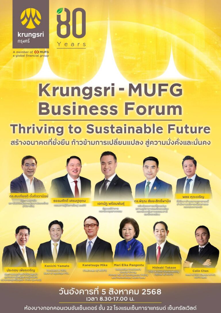 กรุงศรีขอเชิญร่วมสัมมนายิ่งใหญ่แห่งปี “Krungsri-MUFG Business Forum: Thriving to Sustainable Future” ก้าวข้ามการเปลี่ยนแปลง เดินหน้าสู่อนาคตอย่างมั่นคงและยั่งยืน