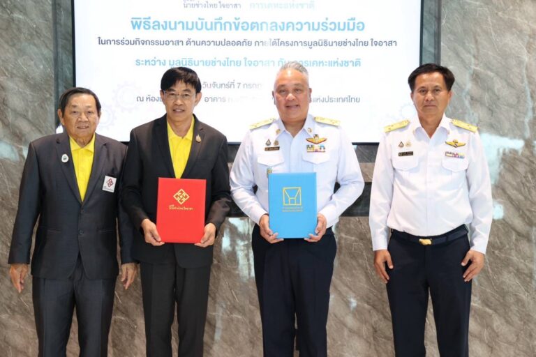 การเคหะแห่งชาติลงนาม MOU กับมูลนิธินายช่างไทย ใจอาสา เสริมความปลอดภัยและคุณภาพชีวิตชุมชน