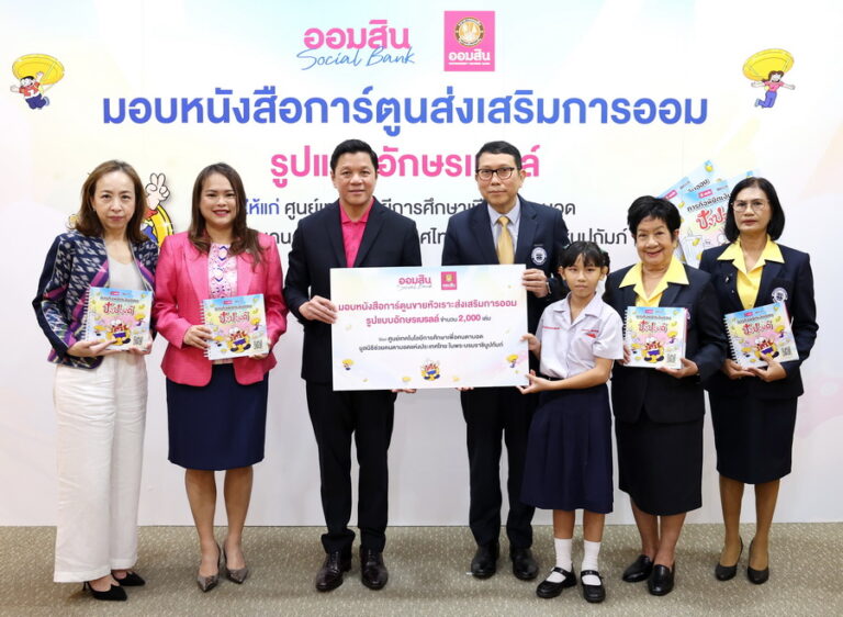 ออมสิน ปั้นความรู้ที่สัมผัสได้ มอบการ์ตูนขายหัวเราะอักษรเบรลล์ วางรากฐานทางการเงินแก่ผู้พิการทางการมองเห็น