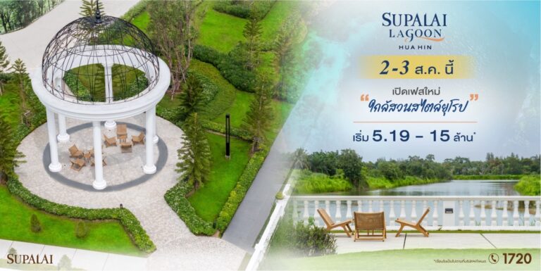 2–3 ส.ค. นี้ ศุภาลัย ลากูน หัวหิน เปิดเฟสใหม่สุดเอ็กซ์คลูซีฟโซนใกล้สวนสไตล์ยุโรป พร้อมข้อเสนอพิเศษลดสูงสุด 2 ล้านบาท*