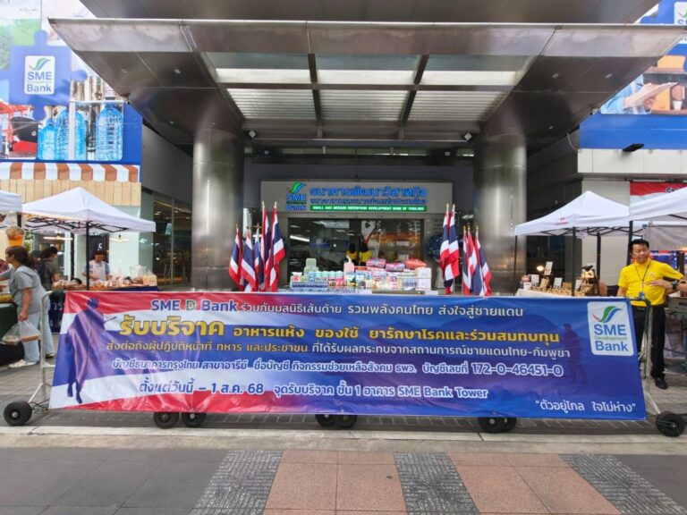 SME D Bank ร่วมเป็นกำลังใจสำคัญส่งมอบสิ่งของอำนวยความสะดวกให้แก่ประชาชน ทหาร ที่ได้รับผลกระทบจากเหตุการณ์ไม่สงบชายแดนไทย-กัมพูชา