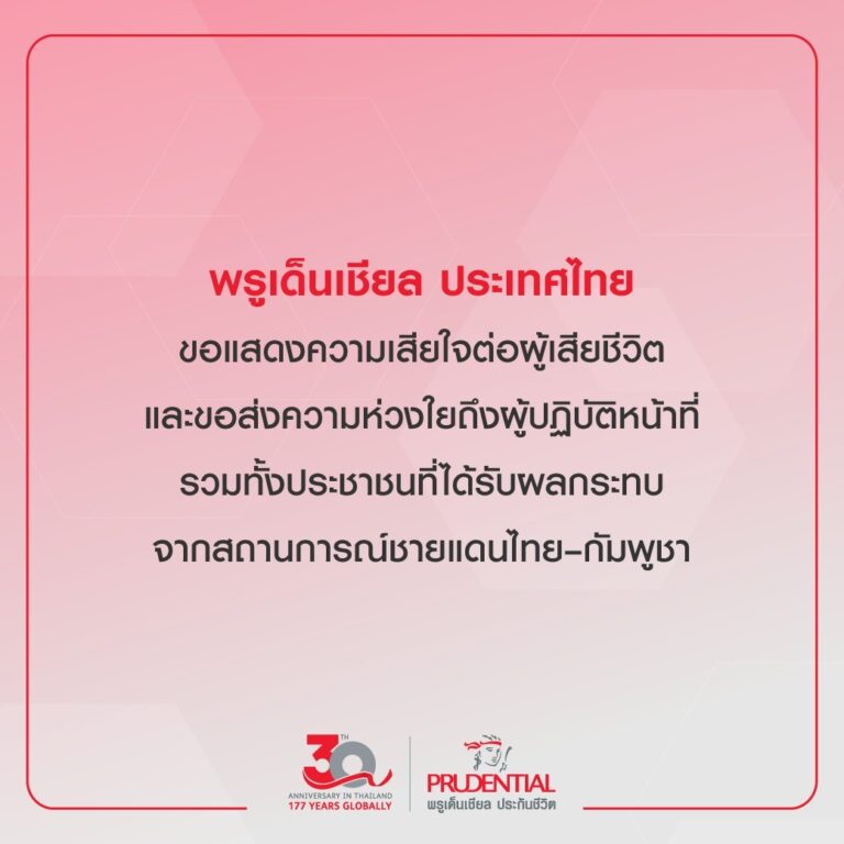พรูเด็นเชียล ประเทศไทย ขอแสดงความเสียใจต่อผู้เสียชีวิต และขอส่งความห่วงใยถึงผู้ปฏิบัติหน้าที่ รวมทั้งประชาชน ที่ได้รับผลกระทบ จากสถานการณ์ชายแดนไทย–กัมพูชา