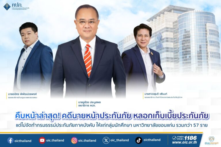 คืบหน้าล่าสุด! คดีนายหน้าประกันภัยหลอกเก็บเบี้ยประกันภัย แต่ไม่จัดทำกรมธรรม์ประกันภัยภาคบังคับให้แก่กลุ่มนักศึกษา มหาวิทยาลัยขอนแก่น รวมกว่า 57 ราย