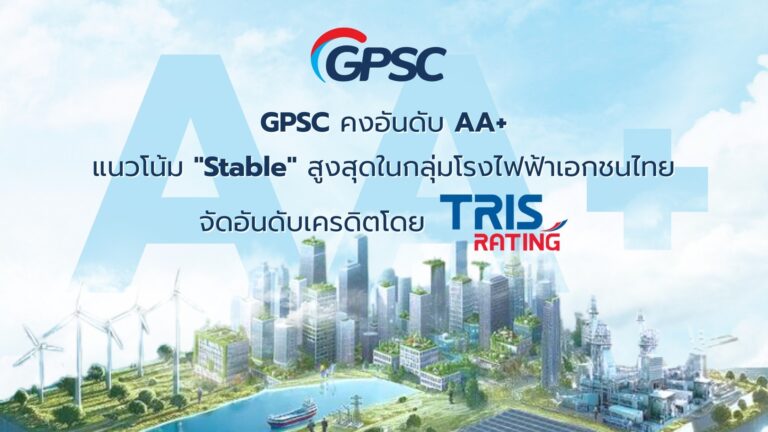 ทริสเรทติ้งคงอันดับเครดิต GPSC ที่ระดับ “AA+” มุมมอง ‘Stable’ สะท้อนฐานะทางการเงินมั่นคง และบริหารจัดการผ่านการลงทุนอย่างสมดุล สร้างผลตอบแทนได้อย่างต่อเนื่อง
