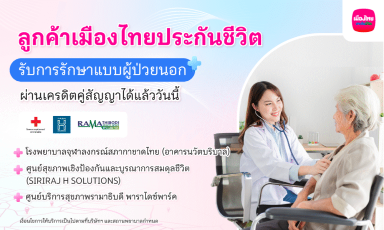 เมืองไทยประกันชีวิต เปิดให้บริการ “ยื่นเคลมผู้ป่วยนอก (OPD)” แบบไม่ต้องสำรองจ่าย ผ่านระบบเครดิตคู่สัญญา (Cashless Claim) กับสถานพยาบาลชั้นนำ