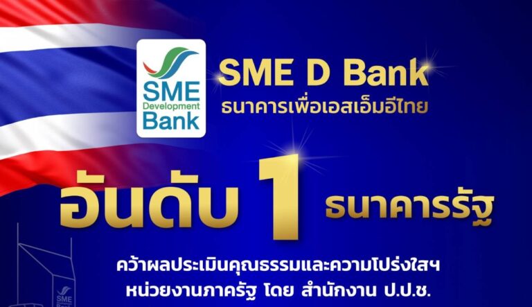 SME D Bank เบอร์ 1 ธนาคารรัฐ 99.25 คะแนน ITA ปี 2568 บทบาทหน่วยงานรัฐยึดมั่นคุณธรรม โปร่งใส เคียงข้างเอสเอ็มอีไทยสู่ความสำเร็จ