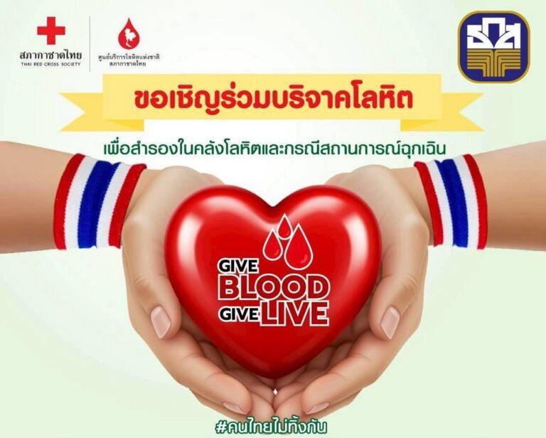ธ.ก.ส. ชวนร่วมบริจาคโลหิต 6 ส.ค.นี้ ที่ ธ.ก.ส. สำนักงานใหญ่