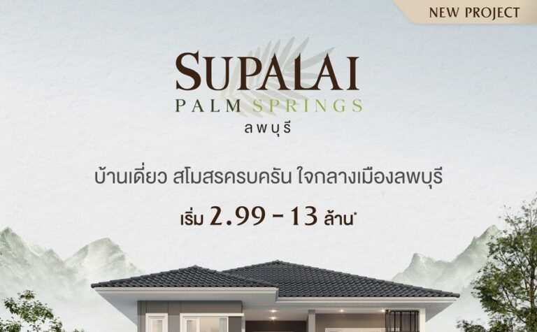 ศุภาลัยบุกจังหวัดใหม่! ส่งโครงการแรก “ศุภาลัย ปาล์มสปริงส์ ลพบุรี” ชิงตลาดบ้านเดี่ยวฟังก์ชันครบ เริ่มเพียง 2.99 ล้าน*