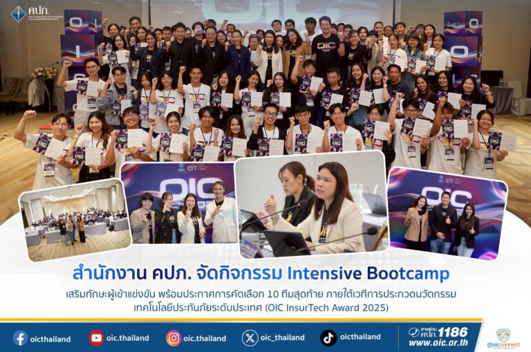 สำนักงาน คปภ. จัดกิจกรรม Intensive Bootcamp เสริมทักษะผู้เข้าแข่งขัน พร้อมประกาศการคัดเลือก 10 ทีมสุดท้าย ภายใต้เวทีการประกวดนวัตกรรมเทคโนโลยีประกันภัยระดับประเทศ (OIC InsurTech Award 2025)