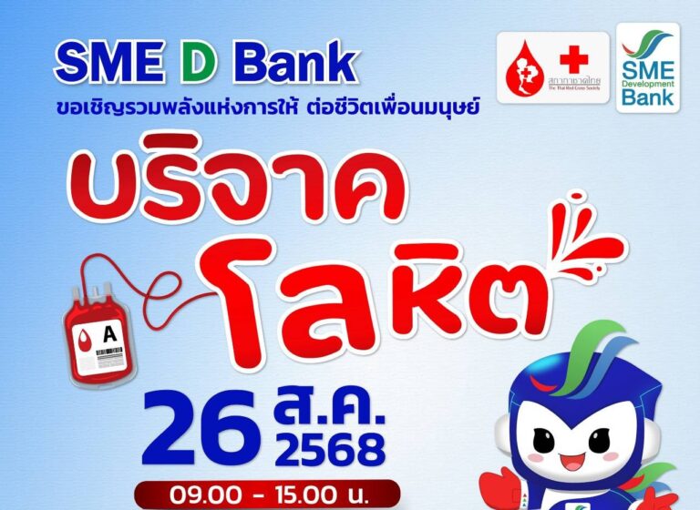 SME D Bank จับมือ สภากาชาดไทย จัดกิจกรรมรับบริจาคโลหิต ถวายเป็นพระราชกุศลแด่สมเด็จพระบรมราชชนนีพันปีหลวง 12 สิงหาคม 2568
