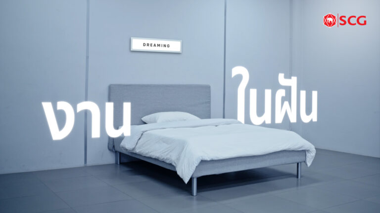 เอสซีจี เปิดพื้นที่ให้คนได้แสดงศักยภาพ เปลี่ยนทุกความฝันให้เป็นจริงและเติบโต ผ่านภาพยนตร์โฆษณาออนไลน์ ชุด “Dream Interview”