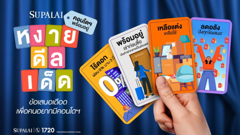 ศุภาลัยรุกตลาดคอนโดฯ หงายดีลเด็ดเปิด 4 ดีลพิเศษ หนุนคนไทยเป็นเจ้าของง่ายขึ้น