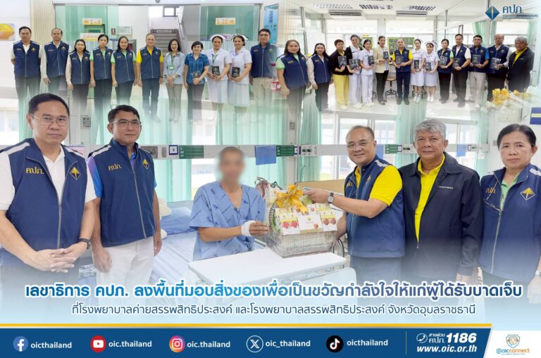 เลขาธิการ คปภ. ลงพื้นที่มอบสิ่งของเพื่อเป็นขวัญกำลังใจให้แก่ผู้ได้รับบาดเจ็บ ที่โรงพยาบาลค่ายสรรพสิทธิประสงค์ และโรงพยาบาลสรรพสิทธิประสงค์ จังหวัดอุบลราชธานี