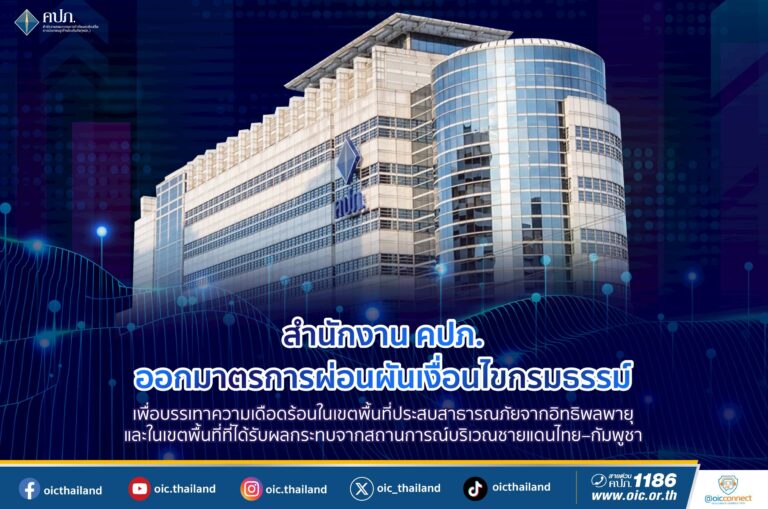 สำนักงาน คปภ. ออกมาตรการผ่อนผันเงื่อนไขกรมธรรม์ เพื่อบรรเทาความเดือดร้อนในเขตพื้นที่ประสบสาธารณภัยจากอิทธิพลพายุ และในเขตพื้นที่ที่ได้รับผลกระทบจากสถานการณ์บริเวณชายแดนไทย–กัมพูชา