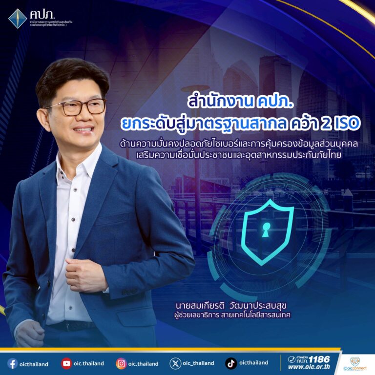 สำนักงาน คปภ. ยกระดับสู่มาตรฐานสากล คว้า 2 ISO ด้านความมั่นคงปลอดภัยไซเบอร์และการคุ้มครองข้อมูลส่วนบุคคล เสริมความเชื่อมั่นประชาชนและอุตสาหกรรมประกันภัยไทย