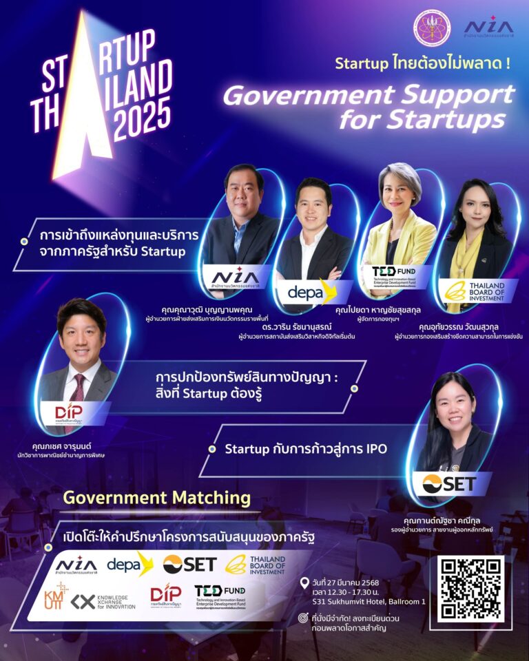 สตาร์ทอัพไทย ห้ามพลาด! เตรียมปลดล็อกโอกาสเติบโต ด้วยพลังสนับสนุนจากภาครัฐ!