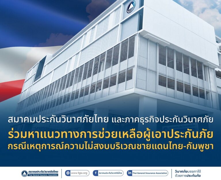 สมาคมประกันวินาศภัยไทย และภาคธุรกิจประกันวินาศภัย ร่วมหาแนวทางการช่วยเหลือผู้เอาประกันภัยกรณีเหตุการณ์ความไม่สงบบริเวณชายแดนไทย-กัมพูชา