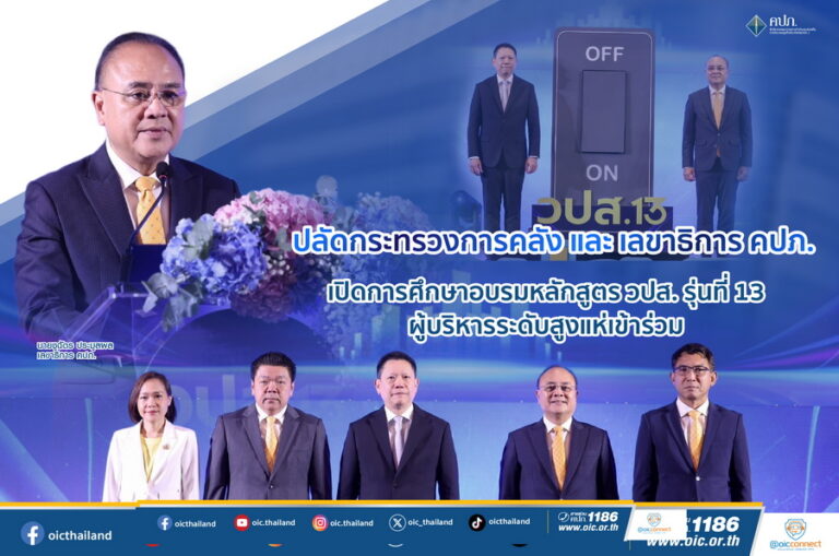 ปลัดกระทรวงการคลัง – เลขาธิการ คปภ. เปิดการศึกษาอบรมหลักสูตร วปส. รุ่นที่ 13 ผู้บริหารระดับสูงแห่เข้าร่วม