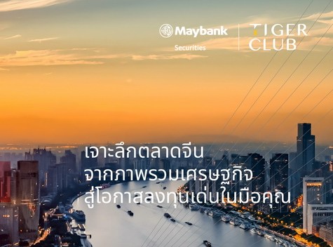 เมย์แบงก์ ชวนนักลงทุนร่วมงานสัมมนา Deep Dive China เจาะลึกตลาดหุ้นจีน ส่องหุ้นเด่น ศักยภาพสูง โดยผู้เชี่ยวชาญระดับภูมิภาค