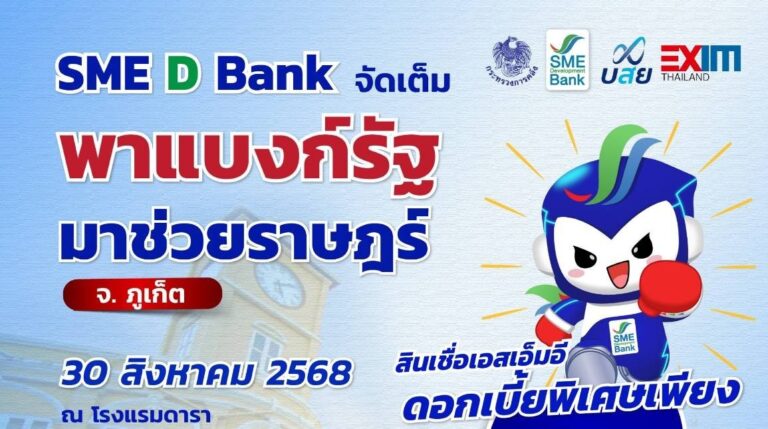 SME D Bank เสิร์ฟใหญ่ในงาน ‘พาแบงก์รัฐ มาช่วยราษฎร์’ จ.ภูเก็ต สินเชื่อเพื่อเอสเอ็มอี ดอกเบี้ยต่ำเพียง 3% ต่อปี ยื่นกู้ได้ทันที แถมรับโปรเสริม 2 ต่อ