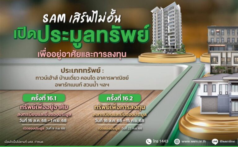 SAM ชวนต่อยอดธุรกิจเปิดประมูลสวนน้ำขนาดใหญ่ชื่อดัง ใจกลางเมือง ใกล้สะพานข้ามแม่น้ำแคว พร้อมที่อยู่อาศัยทำเลทอง รวมมูลค่ากว่า 247 ลบ.