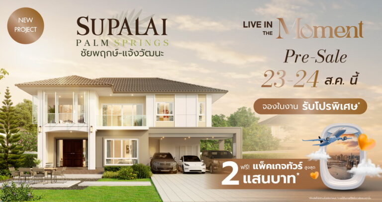 ศุภาลัย รุกทำเลชัยพฤกษ์–แจ้งวัฒนะ เปิดบ้านซีรีส์ใหม่ Romantic Charmเจาะกลุ่มคนใช้ชีวิตเชื่อมต่อเมือง กับบ้านที่ตอบโจทย์ ฟังก์ชันครบ