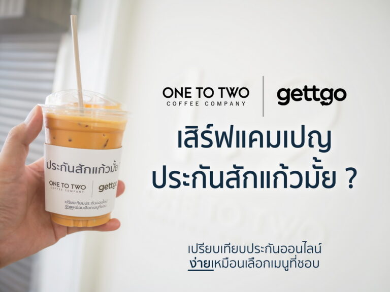gettgo จับมือ 1:2 Coffee เสิร์ฟแคมเปญ ‘ประกันสักแก้วมั้ย?’ ชวนคนรุ่นใหม่เข้าถึงประกันง่าย ๆ เหมือนการเลือกเมนูกาแฟ