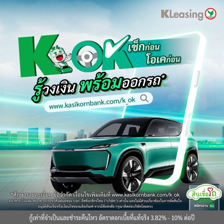 ลีสซิ่งกสิกรไทย เปิดตัวแพลตฟอร์มใหม่ “K OK” เช็กก่อน โอเคก่อน สัมผัสประสบการณ์การสมัครสินเชื่อ ที่รู้ผลวงเงินเพื่อออกรถได้จริง