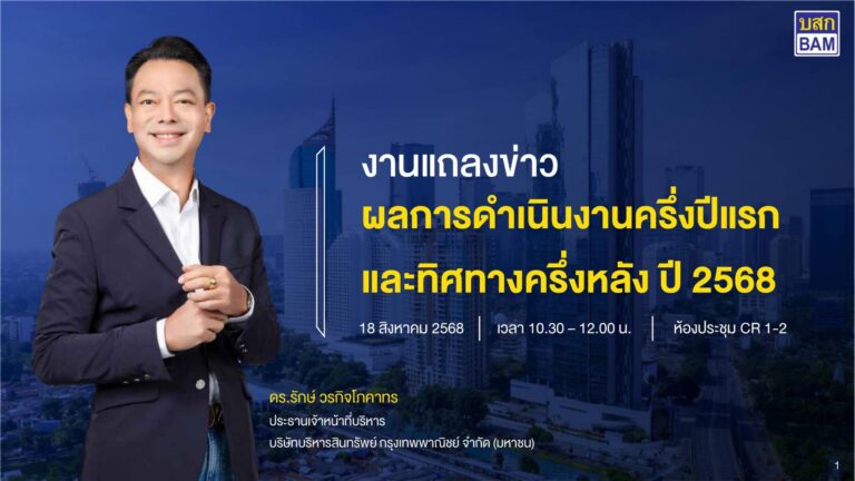 BAM โชว์ครึ่งปีแรกกวาดกำไร 1,511 ล้านบาท ปรับเกมรุกครึ่งหลังลุยธุรกิจเต็มสูบ