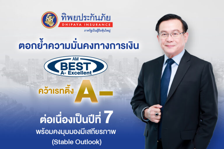 ทิพยประกันภัยตอกย้ำความมั่นคงทางการเงิน คว้าเรทติ้ง A- จาก AM Best ต่อเนื่องเป็นปีที่ 7 พร้อมคงมุมมองมีเสถียรภาพ (Stable Outlook)
