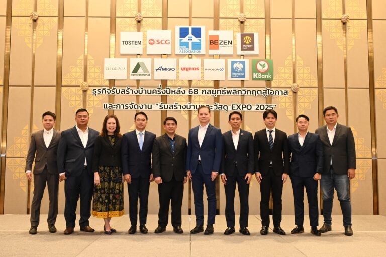 สมาคมธุรกิจรับสร้างบ้าน เผย ‘6 แรงส่ง’ ครึ่งหลัง ปี 68  พลิกจากติดลบสู่ ‘ภาวะฟื้นตัว’ตั้งเป้ายอดขายแตะ 4.5 พันล้านบาท งานรับสร้างบ้านและวัสดุ EXPO 2025 ‘สร้าง – อยู่ – ดี’