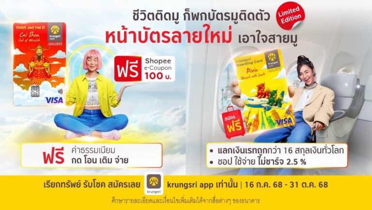ชีวิตติดมู พกบัตรมูติดตัวกรุงศรี ส่งหน้าบัตรลายใหม่เอาใจสายมู พร้อมสิทธิพิเศษ