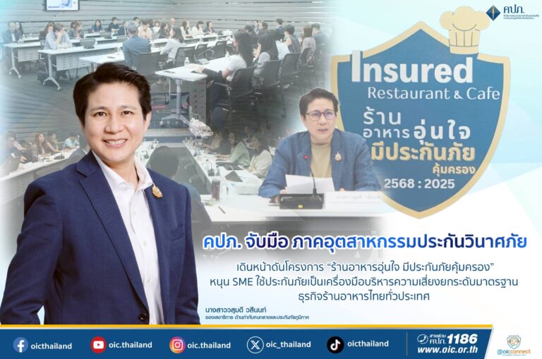 คปภ. จับมือภาคอุตสาหกรรมประกันวินาศภัย เดินหน้าดันโครงการ “ร้านอาหารอุ่นใจ มีประกันภัยคุ้มครอง” หนุน SME ใช้ประกันภัยเป็นเครื่องมือบริหารความเสี่ยง ยกระดับมาตรฐานธุรกิจร้านอาหารไทยทั่วประเทศ