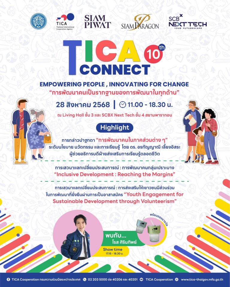 กรมความร่วมมือระหว่างประเทศ กระทรวงการต่างประเทศ เตรียมจัดงาน TICA Connect ครั้งที่ 10 ภายใต้แนวคิด “Empowering People, Innovating for Change” วันที่ 28 สิงหาคม 2568 ณ Living Hall ชั้น 3 และ SCBX Next Tech ชั้น 4 สยามพารากอน