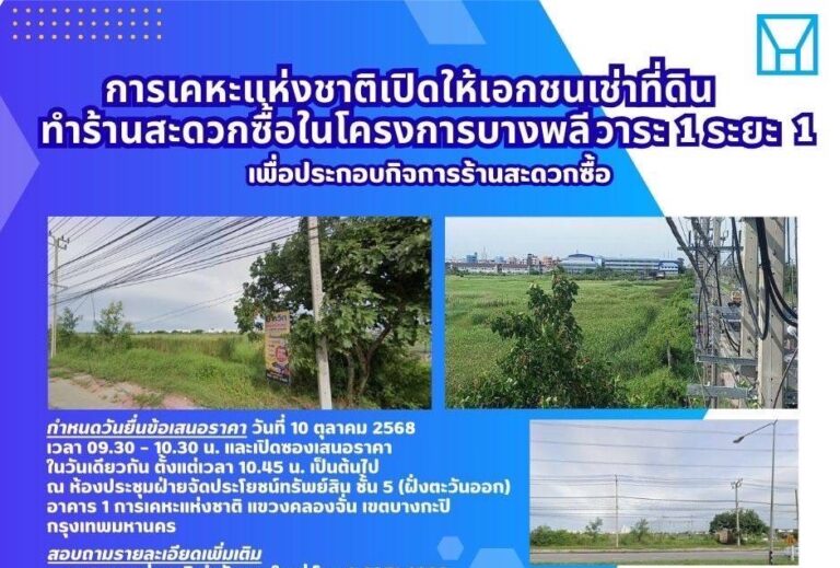 การเคหะแห่งชาติเปิดโอกาสเอกชนเช่าที่ดิน ทำร้านสะดวกซื้อในโครงการบางพลี วาระ 1 ระยะ 1