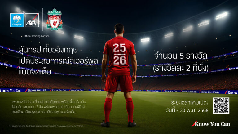 กรุงไทย – แอกซ่า ประกันชีวิต จัดแคมเปญสุดพิเศษ “ลุ้นทริปเที่ยวอังกฤษ เปิดประสบการณ์ลิเวอร์พูลแบบจัดเต็ม” ประจำปี 2568 มอบประสบการณ์สุดเอ็กซ์คลูซีฟติดขอบสนามแอนด์ฟิลด์ 