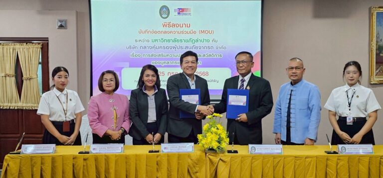 บริษัท กลางคุ้มครองผู้ประสบภัยจากรถ จำกัด จับมือมหาวิทยาลัยราชภัฏลำปาง ลงนาม MOU เสริมสร้างความปลอดภัยทางถนนให้แก่นักศึกษาและบุคลากร