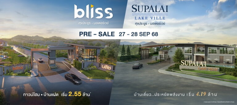 ศุภาลัย ตอกย้ำความแข็งแกร่งในชลบุรี เปิดตัว 2 โครงการใหม่บนทำเลศักยภาพเชื่อมมอเตอร์เวย์ รับแรงหนุนตลาดที่อยู่อาศัยโตต่อเนื่อง