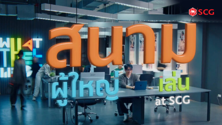 เอสซีจีชวน “ปล่อยพลัง ลองเล่น ลุยจริง” ผ่านภาพยนตร์โฆษณา ชุด “สนามผู้ใหญ่เล่น” เปิดพื้นที่ “องค์กรแห่งโอกาส” ขับเคลื่อนอนาคตร่วมกัน
