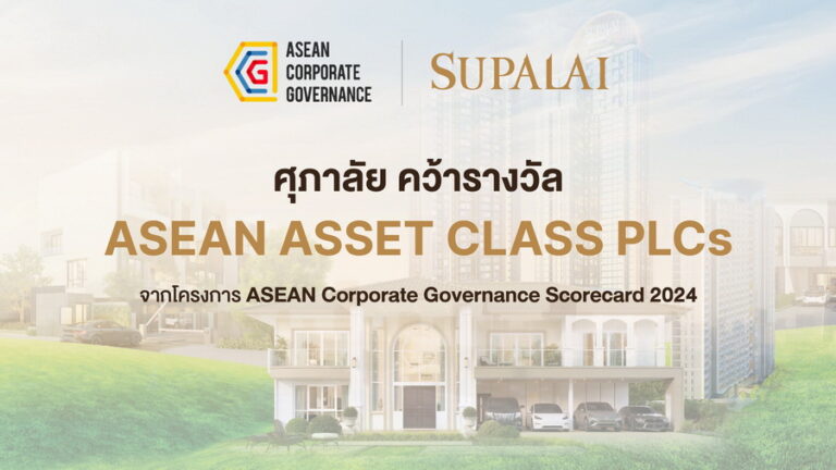 ศุภาลัย ยกระดับการดำเนินงานด้าน CG สู่ระดับอาเซียน คว้ารางวัล ASEAN Asset Class PLCs จากโครงการ ASEAN CG Scorecard ประจำปี 2567
